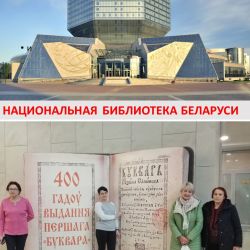 Национальная библиотека Беларуси 2020г.